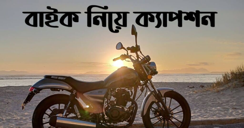 বাইক নিয়ে ক্যাপশন