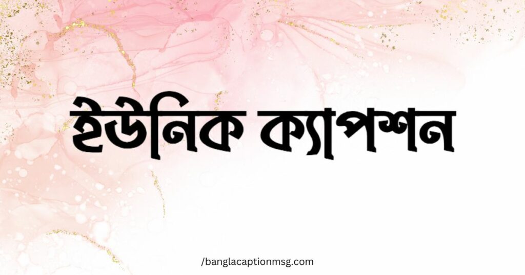 ইউনিক ক্যাপশন