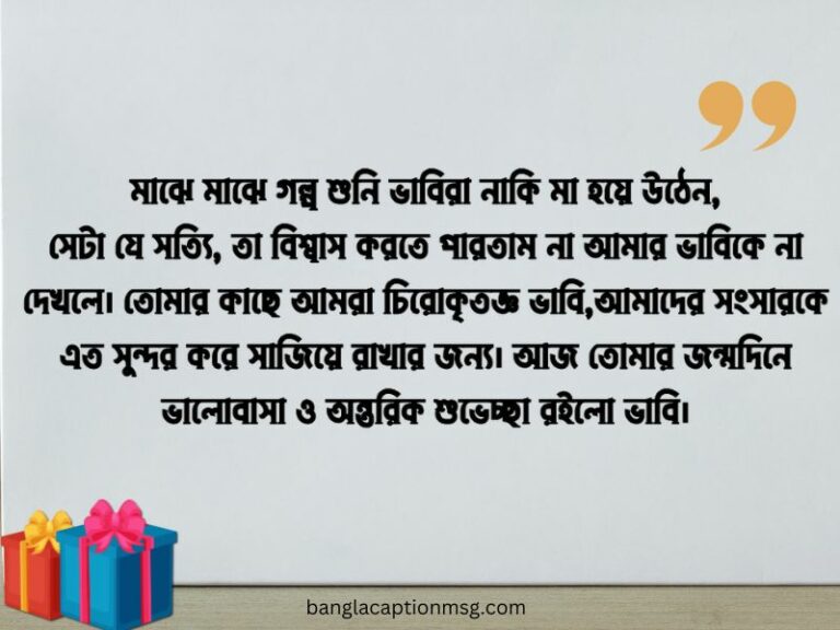 ৭৫+ ভাবির জন্মদিনের শুভেচ্ছা স্ট্যাটাস: শুভ জন্মদিন ভাবি