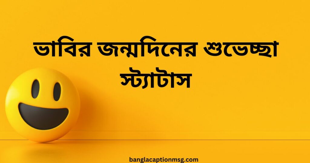 ভাবির জন্মদিনের শুভেচ্ছা স্ট্যাটাস