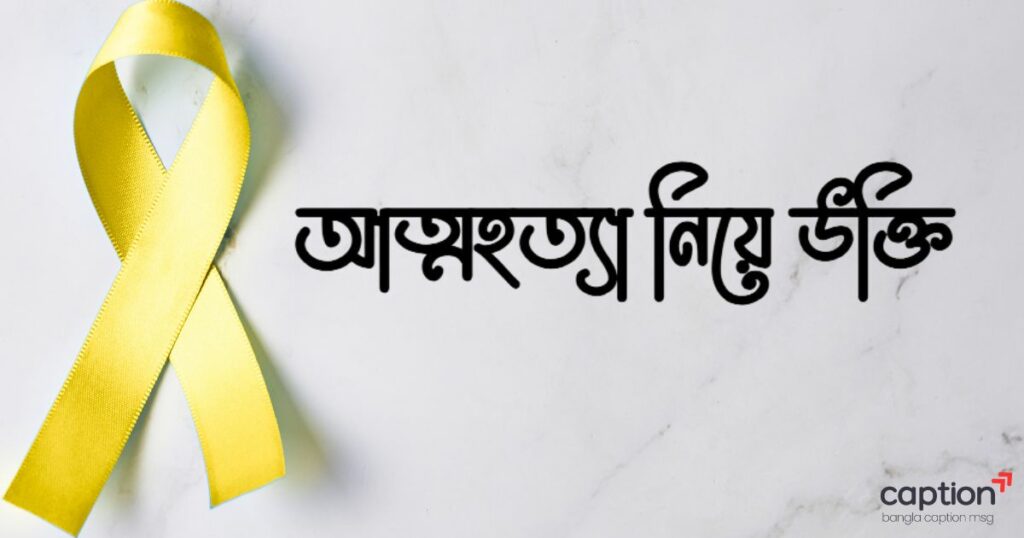 আত্মহত্যা নিয়ে উক্তি