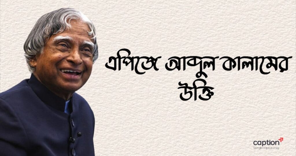 এপিজে আব্দুল কালামের উক্তি