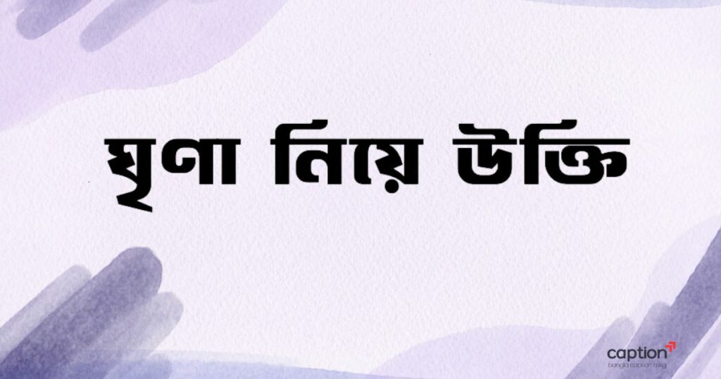 ঘৃণা নিয়ে উক্তি