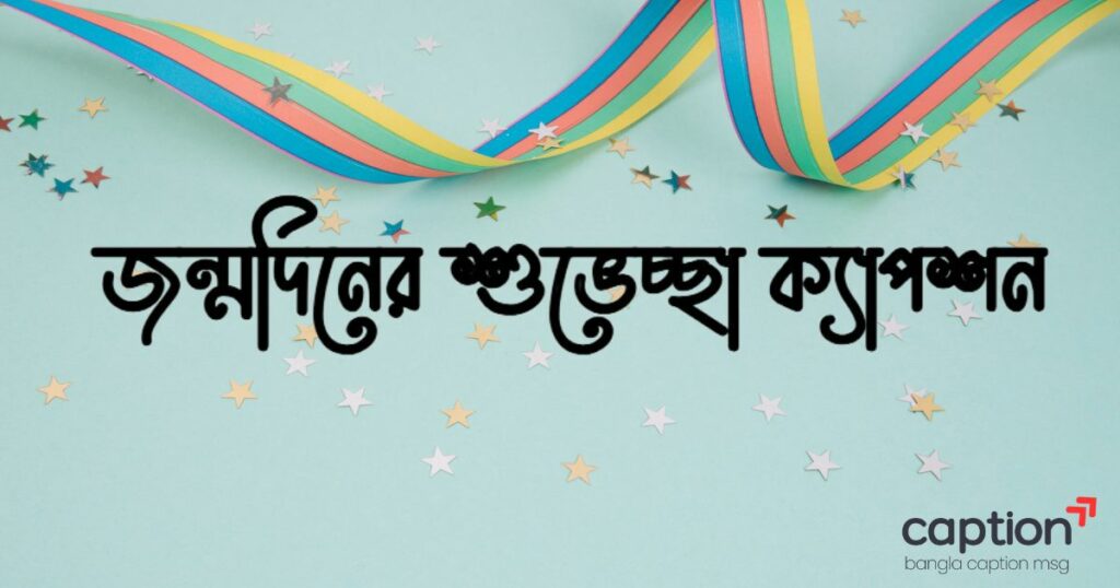 জন্মদিনের শুভেচ্ছা ক্যাপশন