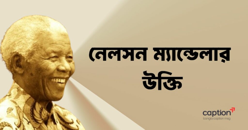 নেলসন ম্যান্ডেলার উক্তি