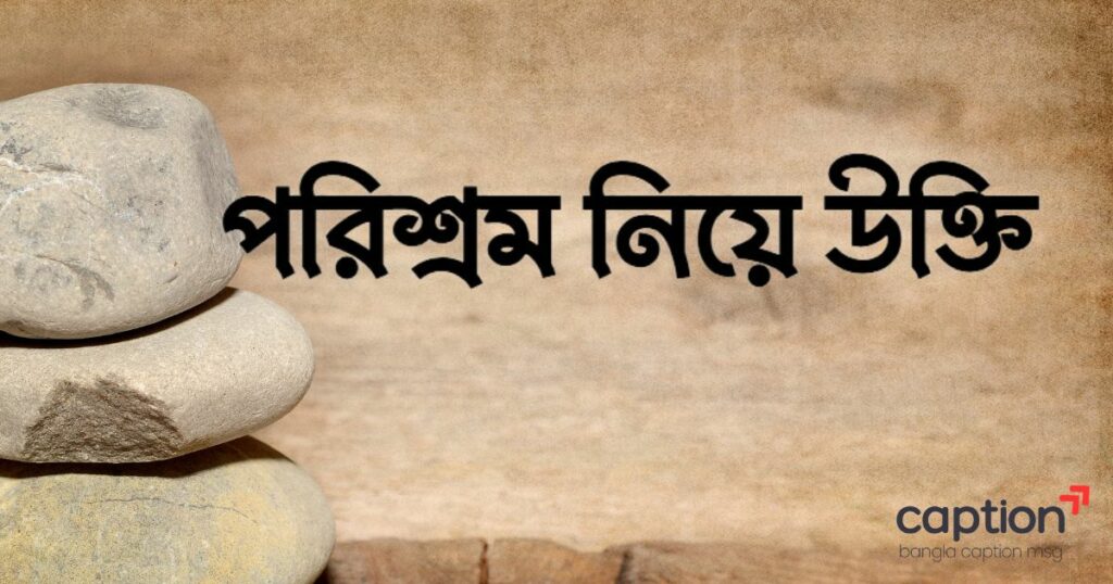 পরিশ্রম নিয়ে উক্তি