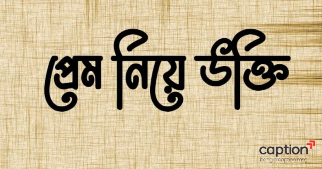 প্রেম নিয়ে উক্তি