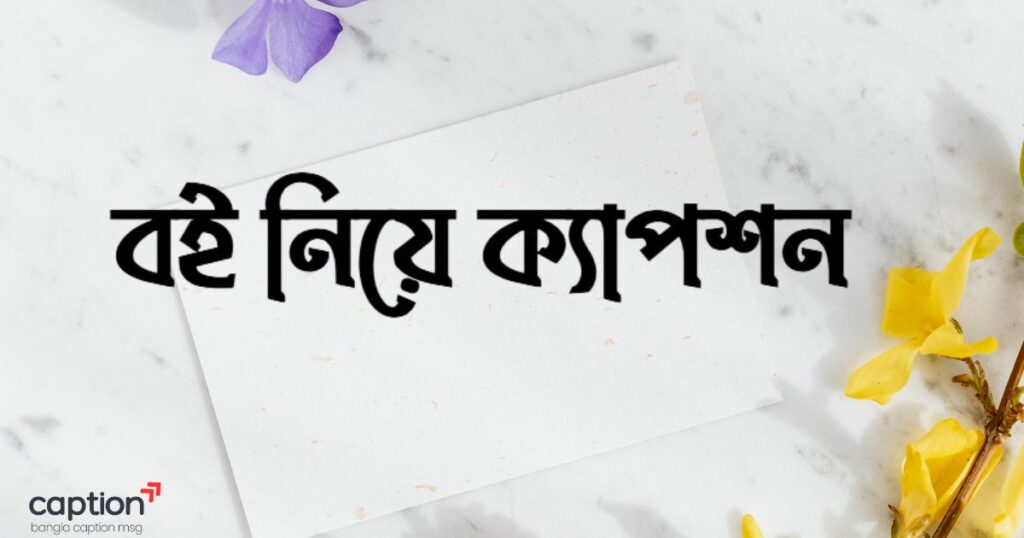 বই নিয়ে ক্যাপশন