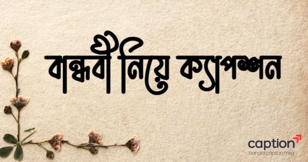 বান্ধবী নিয়ে ক্যাপশন
