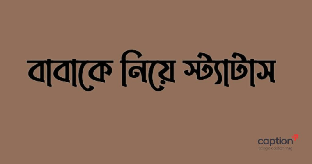 বাবাকে নিয়ে স্ট্যাটাস