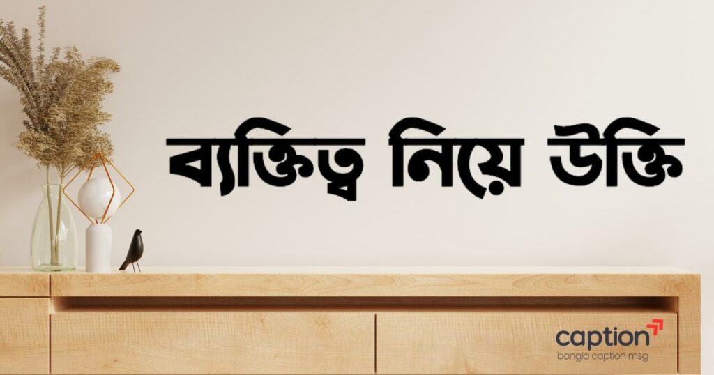 ৭৫+ ব্যক্তিত্ব নিয়ে উক্তি, স্ট্যাটাস, ক্যাপশন ও সেরা ছন্দ ২০২৫