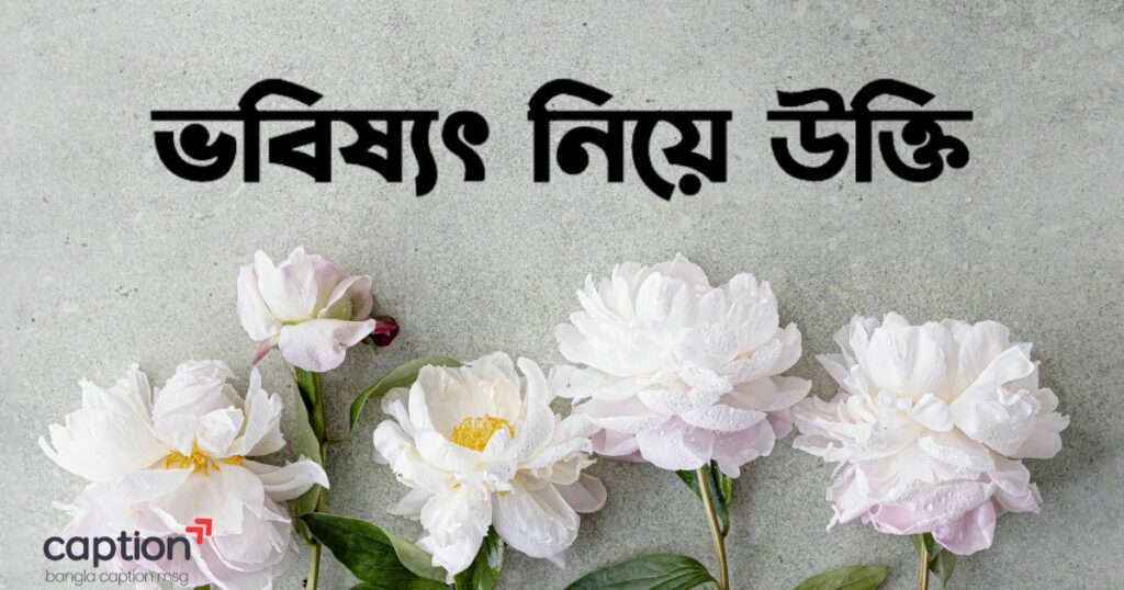 ভবিষ্যৎ নিয়ে উক্তি