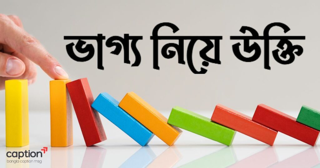 ভাগ্য নিয়ে উক্তি