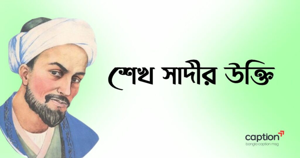 শেখ সাদীর উক্তি