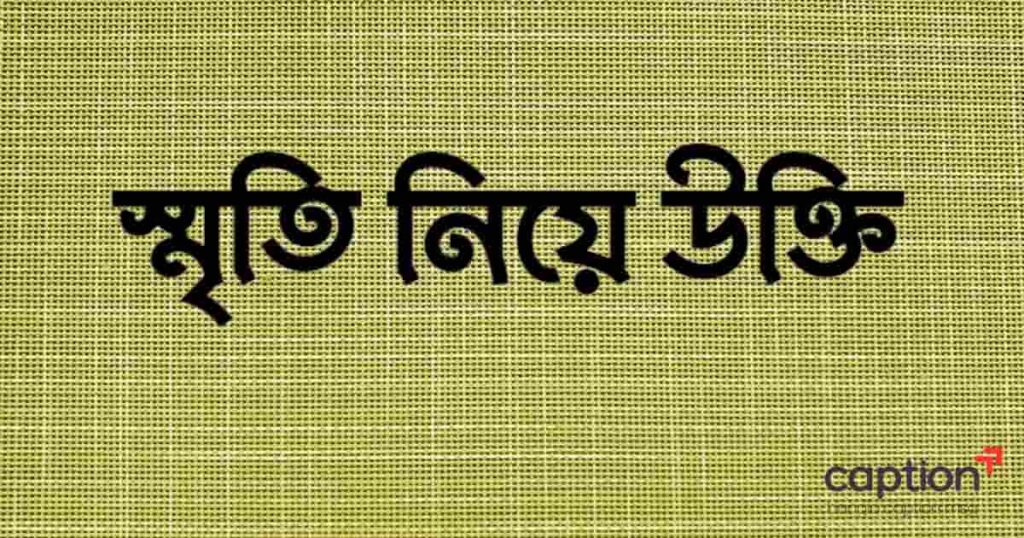 স্মৃতি নিয়ে উক্তি