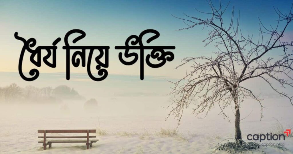 ধৈর্য নিয়ে উক্তি