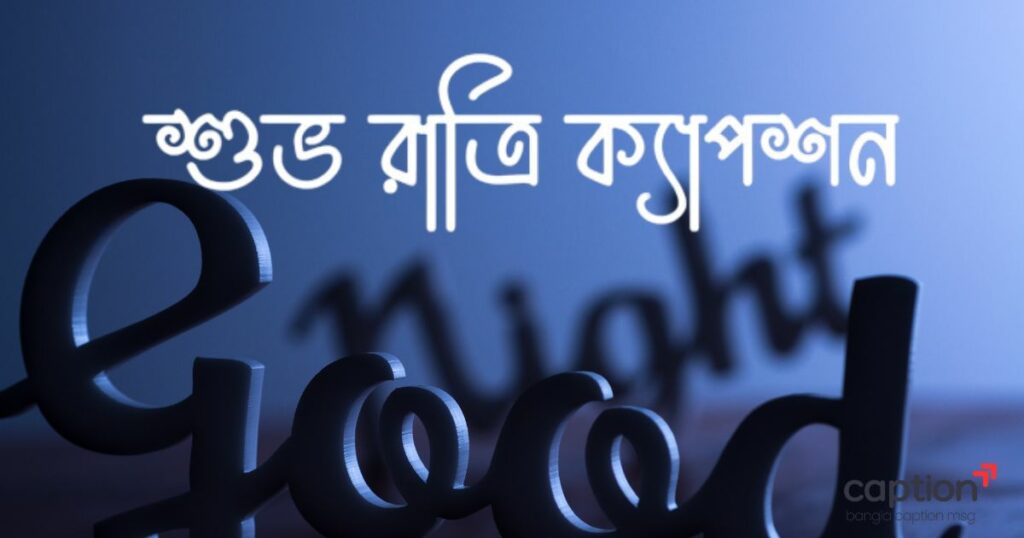 শুভ রাত্রি ক্যাপশন