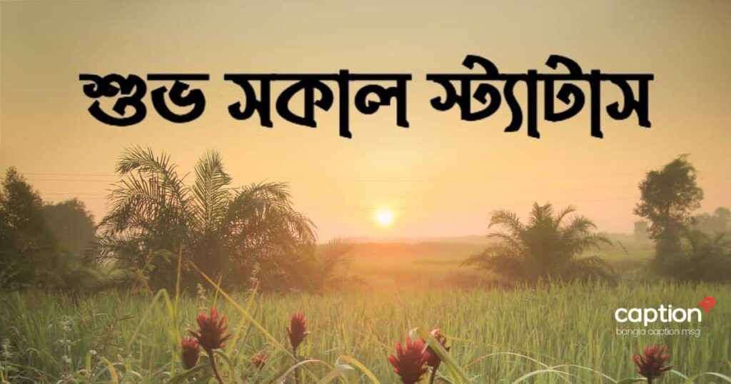 শুভ সকাল স্ট্যাটাস