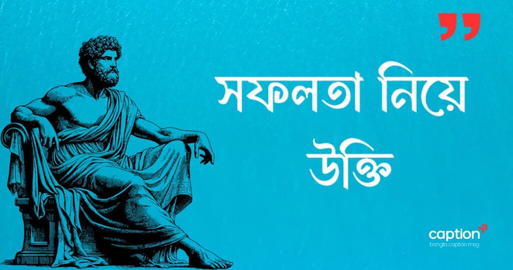 সফলতা নিয়ে উক্তি