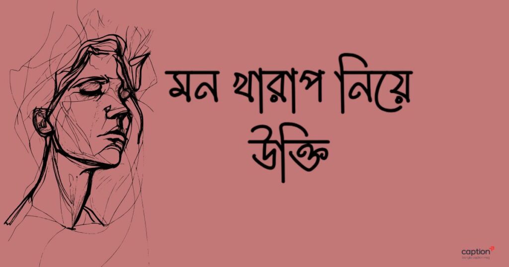 মন খারাপ নিয়ে উক্তি