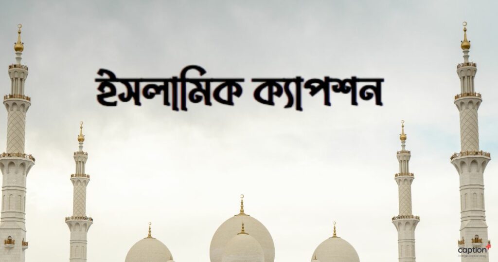 ইসলামিক ক্যাপশন