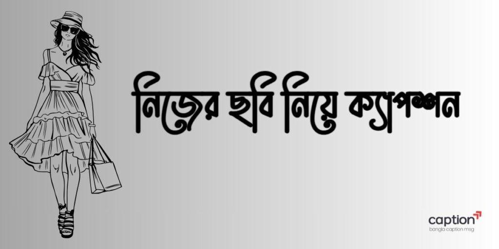 নিজের ছবি নিয়ে ক্যাপশন