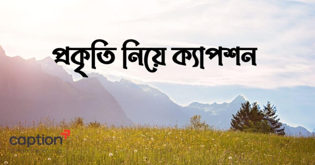 প্রকৃতি নিয়ে ক্যাপশন