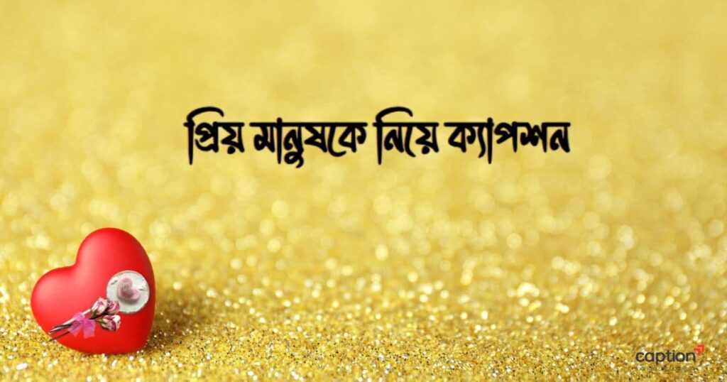 প্রিয় মানুষকে নিয়ে ক্যাপশন