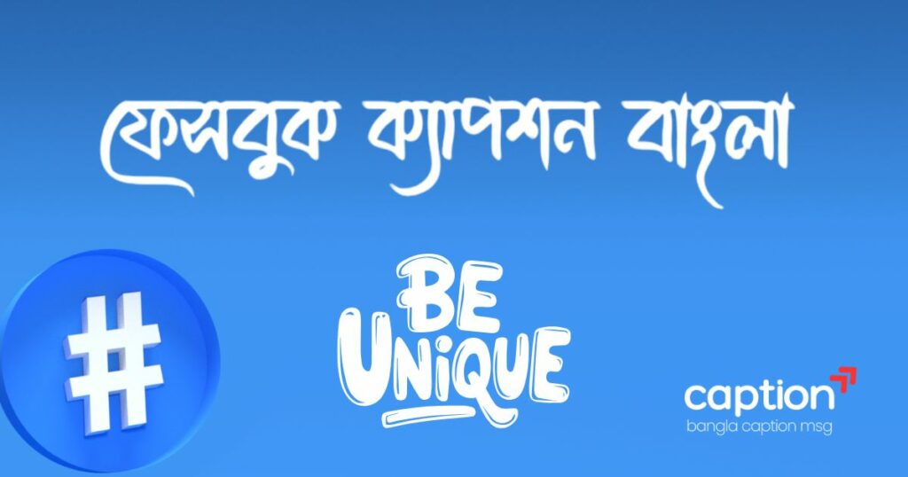 ফেসবুক ক্যাপশন বাংলা