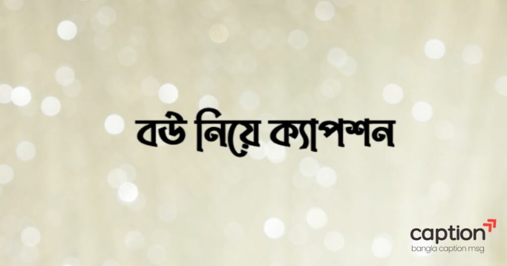 বউ নিয়ে ক্যাপশন