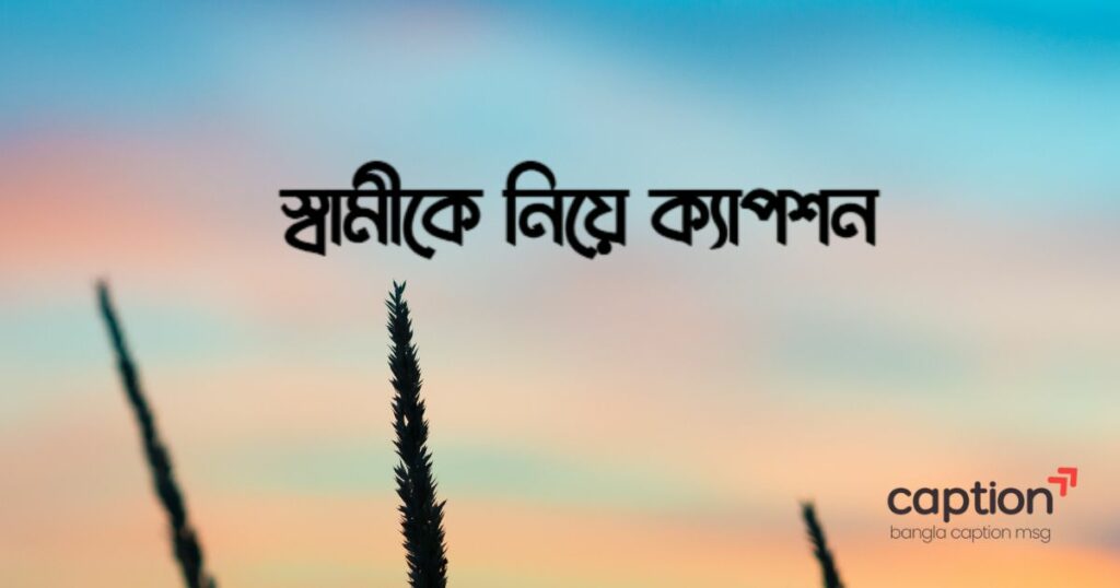 স্বামীকে নিয়ে ক্যাপশন