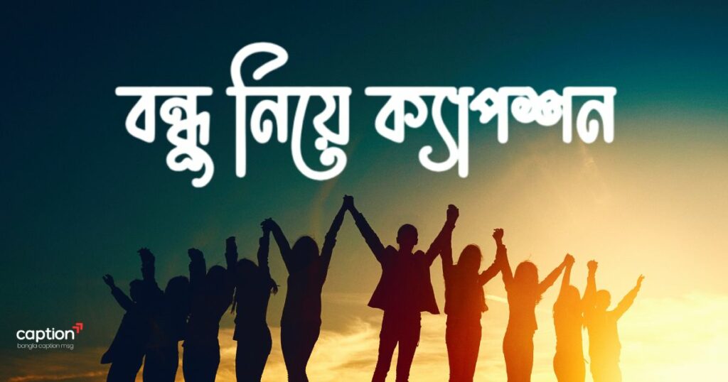 বন্ধু নিয়ে ক্যাপশন