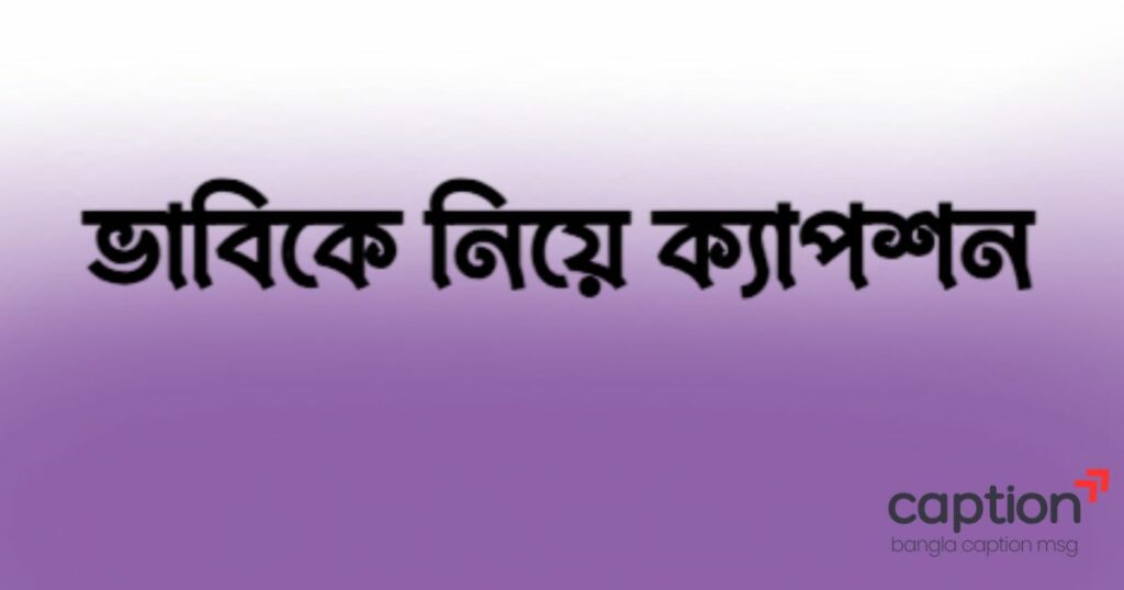 ভাবিকে নিয়ে ক্যাপশন