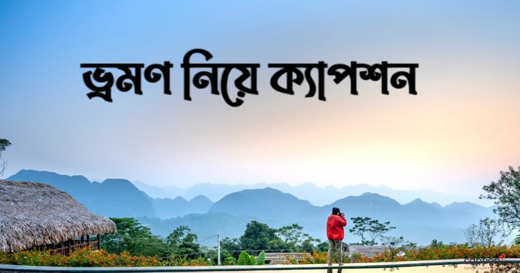 ভ্রমণ নিয়ে ক্যাপশন