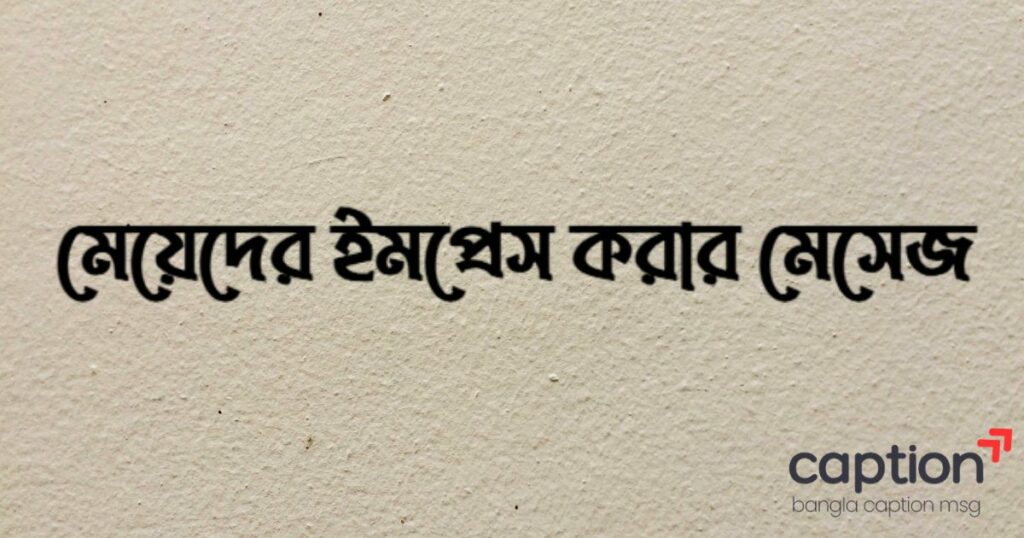 মেয়েদের ইমপ্রেস করার মেসেজ