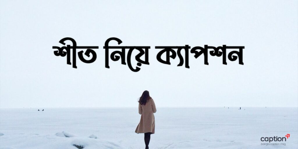 শীত নিয়ে ক্যাপশন