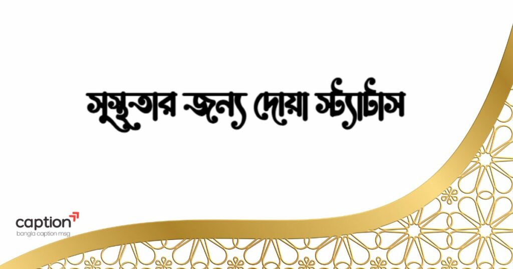 সুস্থতার জন্য দোয়া স্ট্যাটাস
