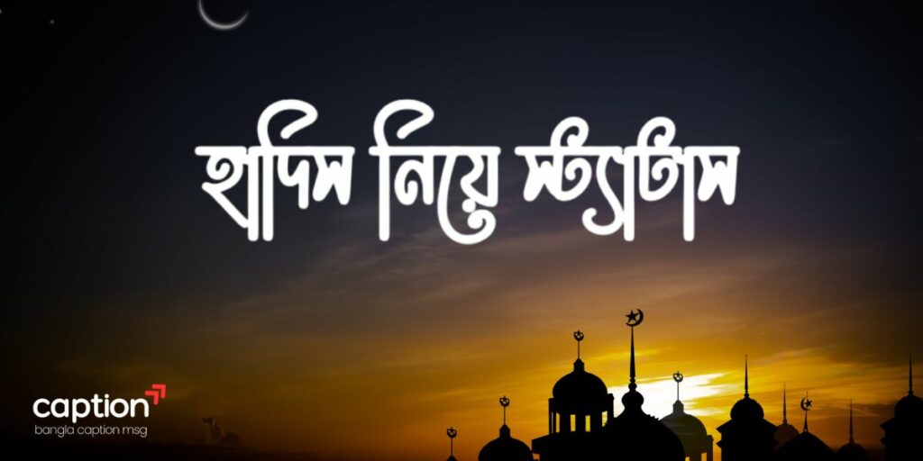হাদিস নিয়ে স্ট্যাটাস