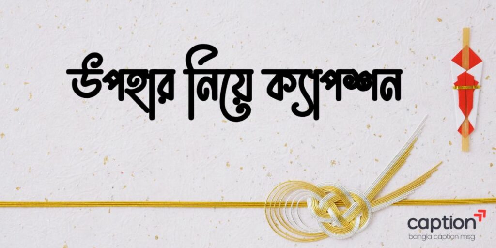 উপহার নিয়ে ক্যাপশন