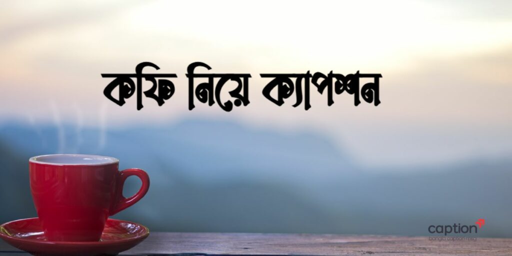 কফি নিয়ে ক্যাপশন