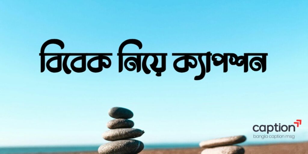 বিবেক নিয়ে ক্যাপশন
