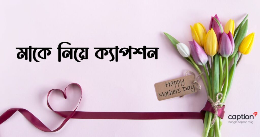 মাকে নিয়ে ক্যাপশন