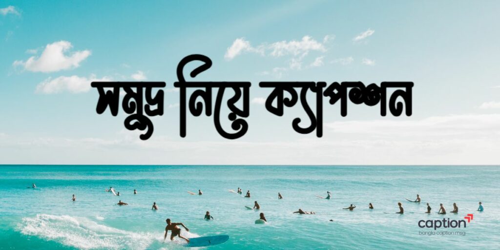 সমুদ্র নিয়ে ক্যাপশন